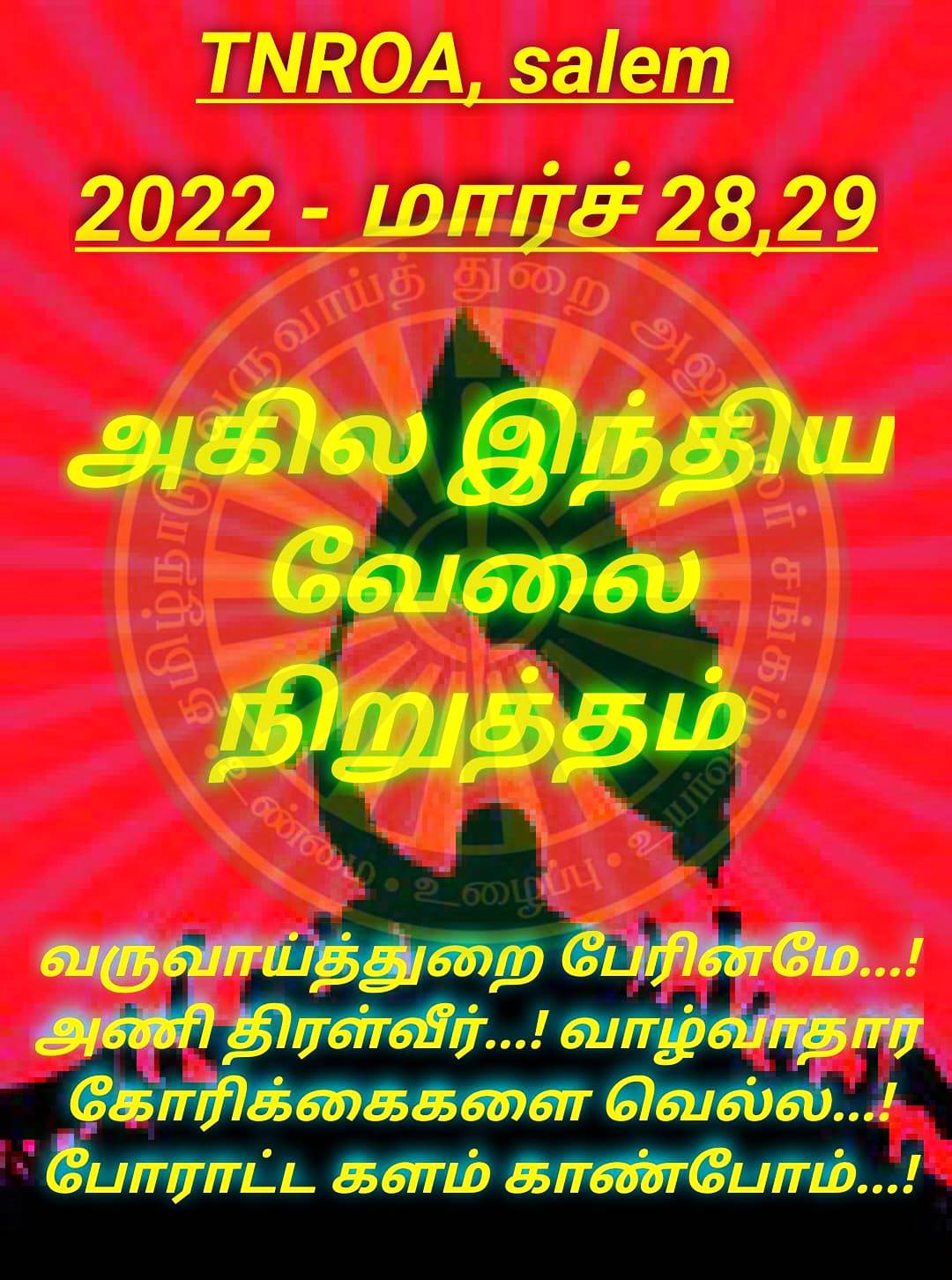 அகில இந்திய வேலை நிறுத்தம் 28, 29 மார்ச் 2022